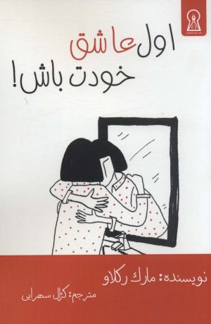 کتاب اول عاشق خودت باش! | انتشارات زرین اندیشمند