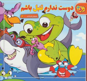 کتاب دوست ندارم تنبل باشم | انتشارات برف