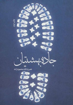 کتاب جاده بهشتیان | انتشارات شهید کاظمی