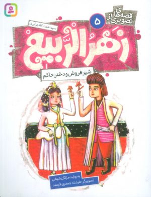 کتاب قصه های تصویری از زهرالربیع _ 5 | انتشارات قدیانی