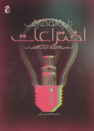 کتاب دایره المعارف اختراعات | انتشارات محراب قلم