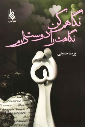 کتاب نگاهم کن نگاهت را دوست دارم | انتشارات نشر علی