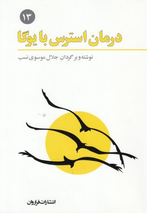 کتاب درمان استرس با یوگا | انتشارات فراروان
