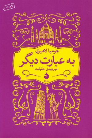 کتاب به عبارت دیگر | انتشارات ماهی