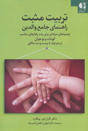 کتاب تربیت مثبت راهنمای جامع والدین | انتشارات دانژه