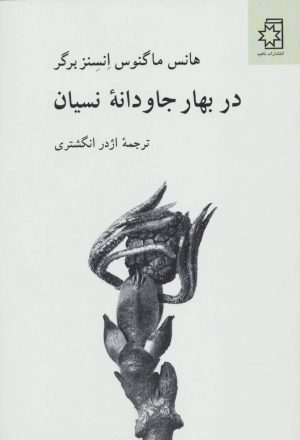 کتاب در بهار جاودانه نسیان | انتشارات ناهید