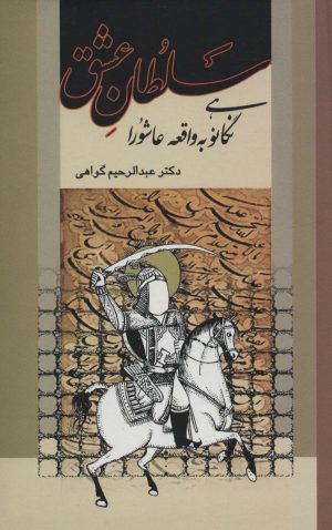 کتاب سلطان عشق | انتشارات علم