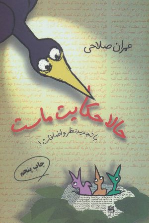 کتاب حالا حکایت ماست | انتشارات مروارید