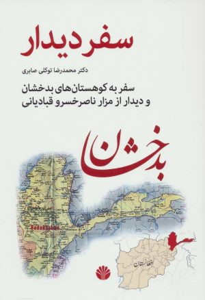 کتاب سفر دیدار | انتشارات اختران