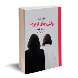 کتاب وقتی جای تو بودم | انتشارات روزگار