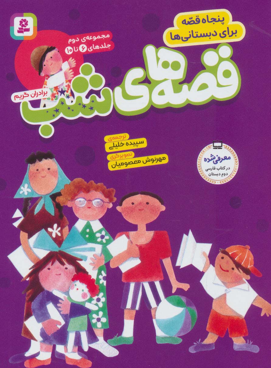 کتاب مجموعه قصه های شب 2 | انتشارات قدیانی