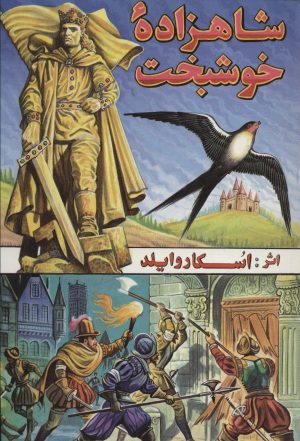 کتاب شاهزاده خوشبخت | انتشارات شقایق