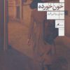 کتاب خون خورده | انتشارات نشر چشمه