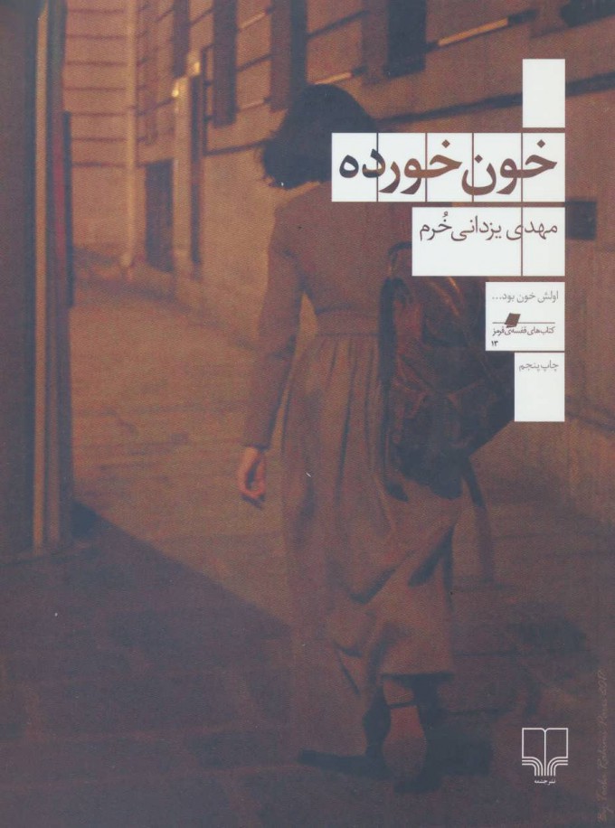کتاب خون خورده | انتشارات نشر چشمه