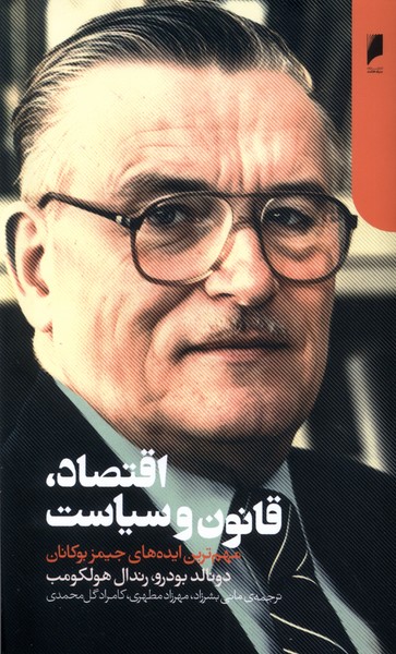 کتاب اقتصاد، قانون و سیاست | انتشارات دنیای اقتصاد