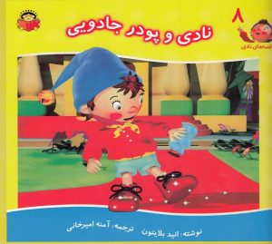 کتاب نادی و پودر جادویی | انتشارات نوشته