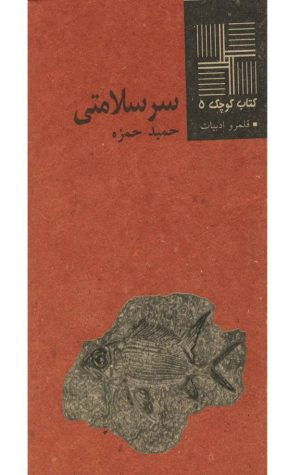 کتاب سرسلامتی | انتشارات نیلا