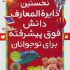 کتاب نخستین دایره المعارف دانش فوق پیشرفته برای نوجوانان‏‫ | انتشارات ذکر