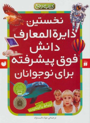 کتاب نخستین دایره المعارف دانش فوق پیشرفته برای نوجوانان‏‫ | انتشارات ذکر