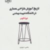 کتاب تاریخ آموزش طراحی معماری در دانشگاه شهید بهشتی | انتشارات روزنه