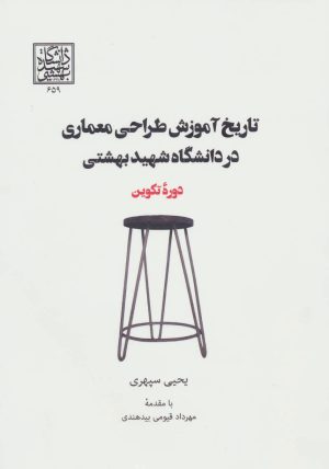 کتاب تاریخ آموزش طراحی معماری در دانشگاه شهید بهشتی | انتشارات روزنه