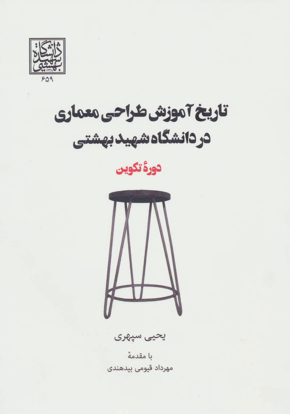 کتاب تاریخ آموزش طراحی معماری در دانشگاه شهید بهشتی | انتشارات روزنه