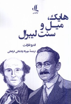کتاب هایک، میل و سنت لیبرال | انتشارات لوگوس