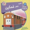 کتاب توبی، قطار غمگین | انتشارات قدیانی