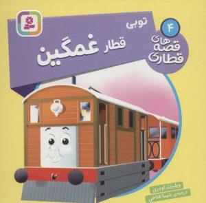 کتاب توبی، قطار غمگین | انتشارات قدیانی