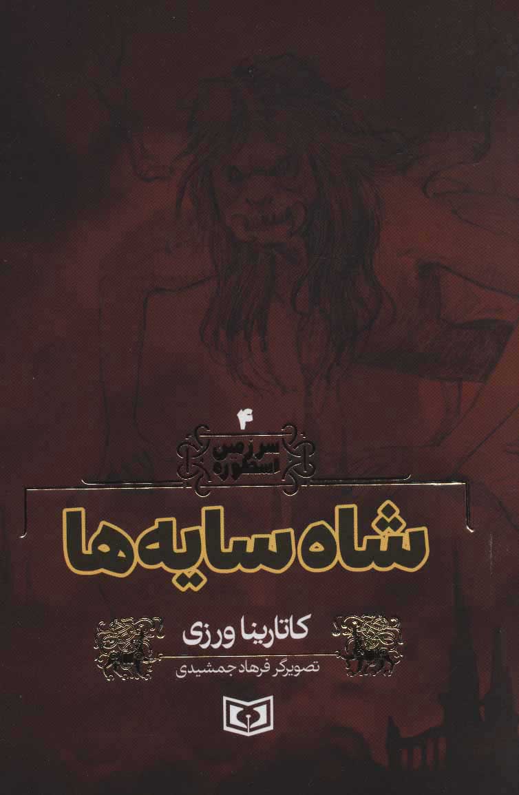 کتاب شاه سایه ها | انتشارات قدیانی