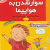 کتاب سوار شدن به هواپیما | انتشارات قدیانی