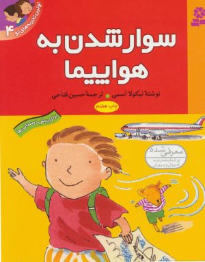 کتاب سوار شدن به هواپیما | انتشارات قدیانی