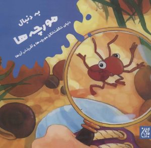 کتاب به دنبال مورچه ها | انتشارات جمکران