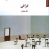 کتاب فراقی | انتشارات مروارید