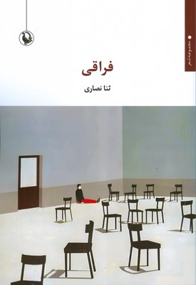 کتاب فراقی | انتشارات مروارید