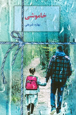 کتاب خاموشی | انتشارات سخن