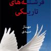 کتاب فرشته های تاریکی | انتشارات شادان