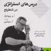 کتاب درس های استراتژی در شطرنج | انتشارات شباهنگ