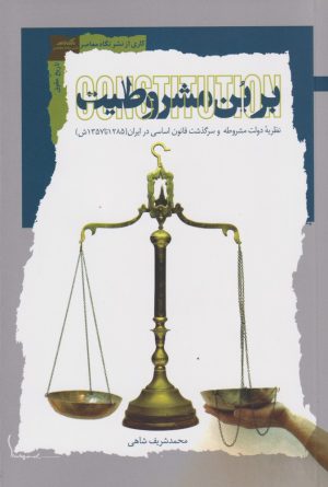 کتاب بر بن مشروطیت | انتشارات نگاه معاصر