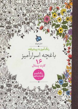 کتاب باغچه اسرارآمیز | انتشارات دیبایه