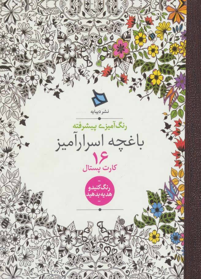 کتاب باغچه اسرارآمیز | انتشارات دیبایه