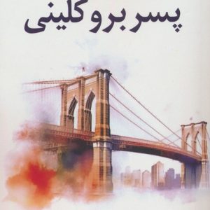 کتاب پسر بروکلینی | انتشارات افراز