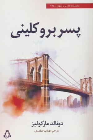 کتاب پسر بروکلینی | انتشارات افراز