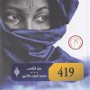 کتاب 419 | انتشارات جمهوری