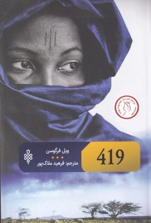 کتاب 419 | انتشارات جمهوری