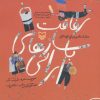 کتاب رفاقت با سازهای ایرانی | انتشارات سوره مهر