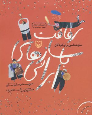 کتاب رفاقت با سازهای ایرانی | انتشارات سوره مهر