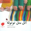 کتاب اتل متل توتوله | انتشارات دیبایه