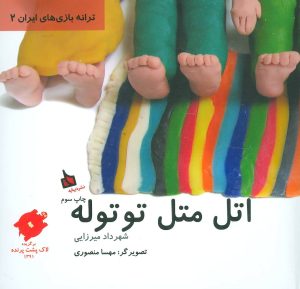 کتاب اتل متل توتوله | انتشارات دیبایه