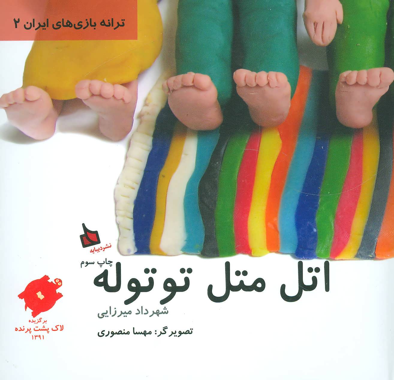 کتاب اتل متل توتوله | انتشارات دیبایه